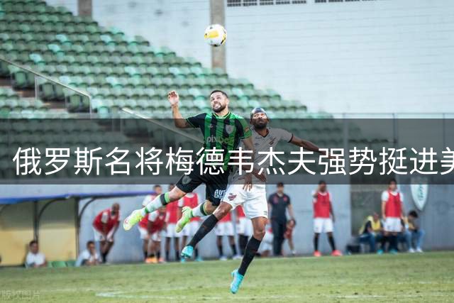 俄罗斯名将梅德韦杰夫强势挺进美网16强