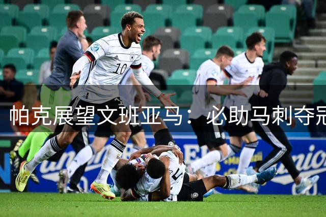 帕克展望文班亚马：必助马刺夺冠 率法国夺金
