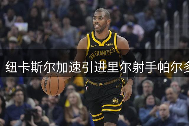 纽卡斯尔加速引进里尔射手帕尔多 沃尔特马德恐遭外放