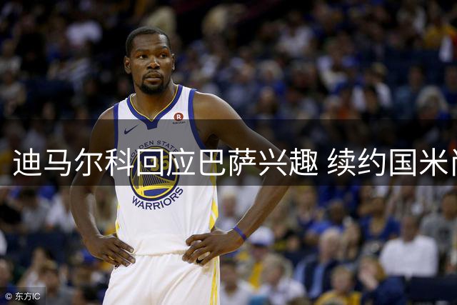 迪马尔科回应巴萨兴趣 续约国米尚未启动