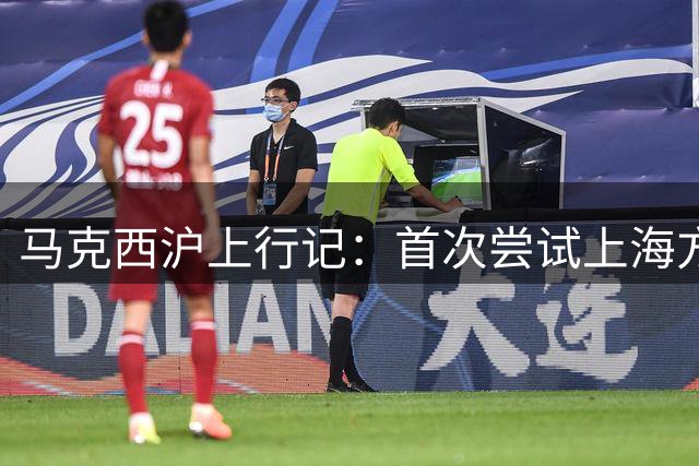 马克西沪上行记：首次尝试上海方言