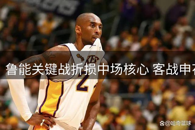 鲁能关键战折损中场核心 客战申花胜算陡降